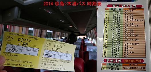 2014春　珍島→木浦　バス時刻表