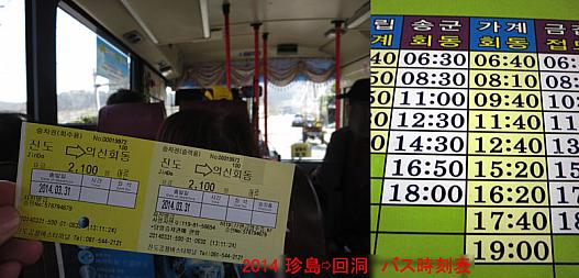2014春　珍島→回洞　バス時刻表