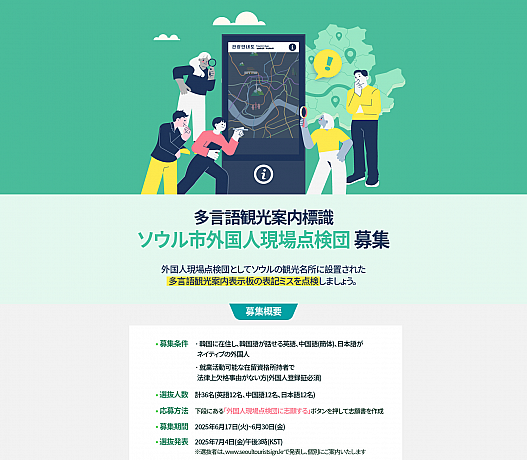 日本語をはじめとする外国語に自信のある方、そしてソウルで暮らしている皆さん、ぜひこのプロジェクトに参加してみませんか？
