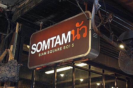 サイアムスクエアのタイ東北料理といえば「ソムタムヌア」