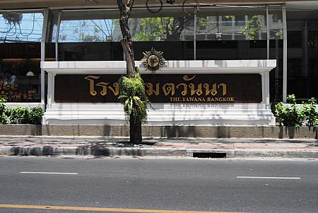 The Tawana Bangkok の向かい