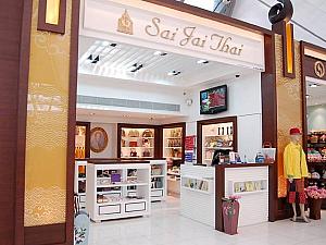 ２２ サイ ジャイ タイ<br>
こちらも王室系のお店。タイ雑貨中心です。