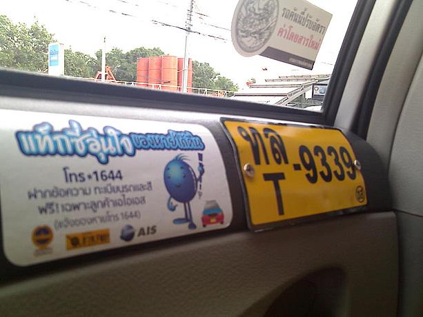 タイ語のサービスのようですが、「*1644」に電話し、ナンバーやタクシーの色など詳細を伝えると捜索してくれるそう。AISの利用者は無料で利用できます。