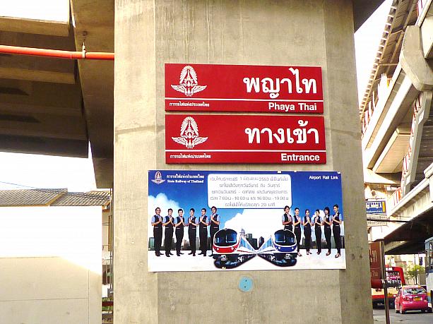 「Phaya Thai駅」をでて２分ほど歩くと『Airport link』の入口が見えます