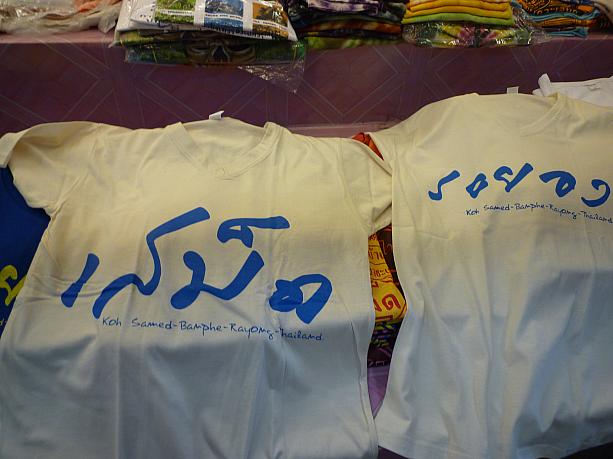ご当地Tシャツもあり、かわいいタイ語で書かれた一枚をお土産にはいかがですか？