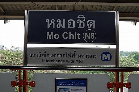 MRTチャトゥチャック公園の乗換え駅