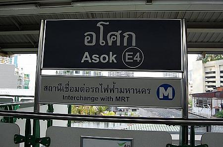 アソーク駅