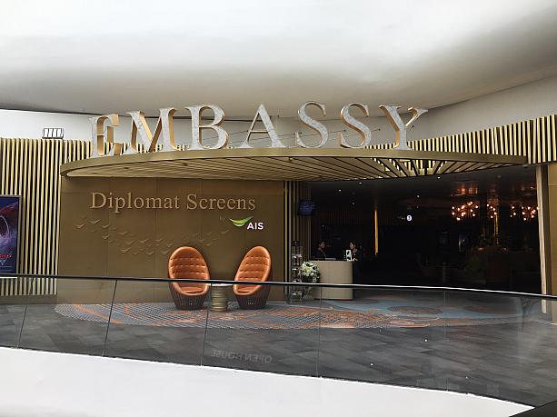 Central EmbassyにあるDiplomat Screensという映画館にやって来ました。