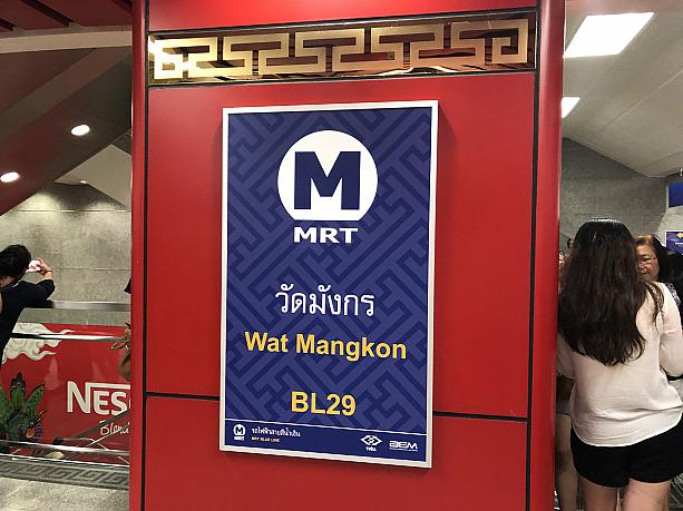中華街に新しくできた地下鉄ワットマンコン駅にやって来ました。