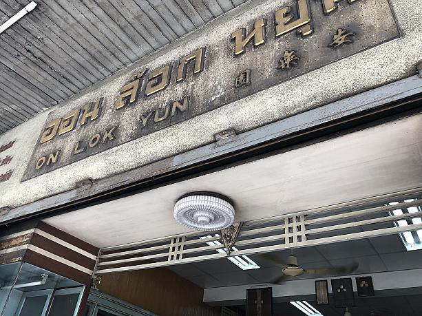 バンコクの超老舗カフェ「On Lok Yun（円楽安）」です。