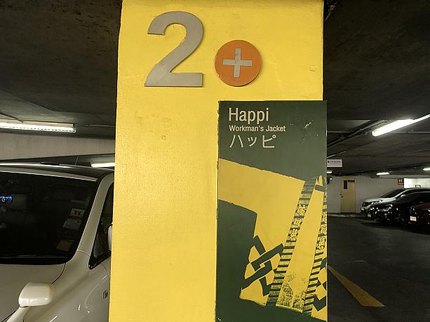 続いて「ハッピ」。日本語は間違えていませんが、これ、駐車場の柱です。なぜ「ハッピ」を選んだ？？