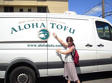 ハワイで一番有名な豆腐やさんの工場に行ってきました！
