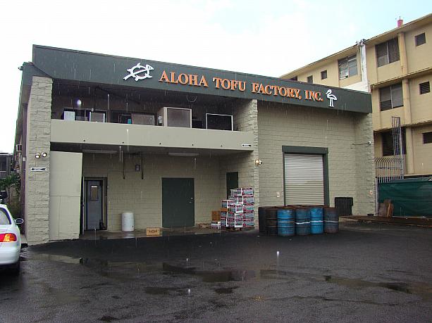 ハワイのお豆腐といえば「アロハ豆腐」。今日はアロハ豆腐のファクトリーへやってきました。