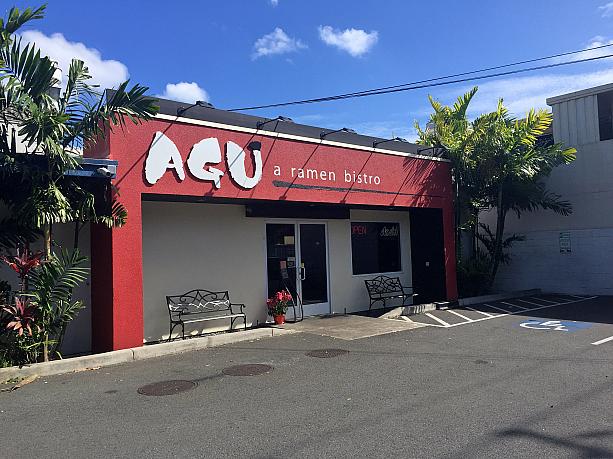 ハワイ在住の日本人のみならず、ローカルにも大人気のラーメン・ビストロが「アグ（AGU）」。なんかオーストラリアのブーツみたいな名前ですが・・・。