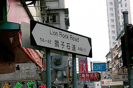 すぐ前の通り“獅子石道（Lion Rock Road）”は、安い衣料品のお店で有名なところ。
