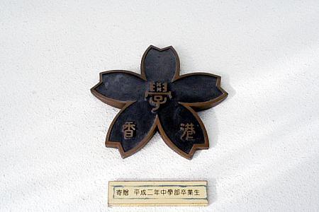 日本人学校の校章は、日本を代表する花のひとつ、桜の花のイメージ。