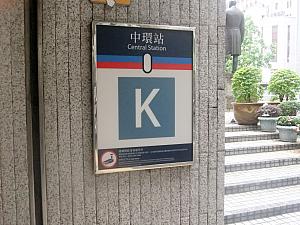 MTR中環（Central）K出口