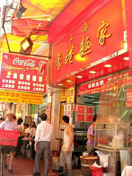 上海香港麺家　<br>
住所　銅鑼湾渣甸街28号地舗<br>
営業時間　7：00～23：00
