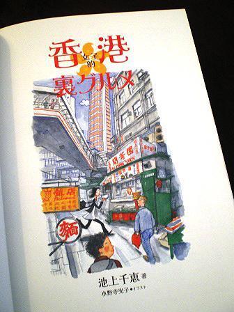 香港Ｂ級グルメを語る書籍『香港女子的裏グルメ』