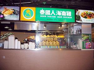 泰國人海南鷄　Koon Thai Hai Nam Chicken
<br>住所：尖沙咀広東道中港城2楼金牌坊C13号舗 <br>
電話：2878-7666
<br>営業時間：8：00～20：30
<br>九龍、香港各所に支店があります