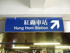 今回、香港ナビは紅磡駅から乗車。
