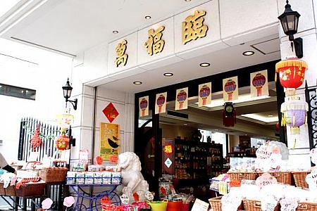 横浜中華街で感じる香港、その１０－家庭でも香港の味！調味料＆話梅の専門店『萬福臨』