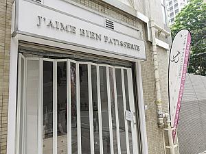 フランス洋菓子店「J'aime bien Patisserie」は一度は挑戦したいお店！