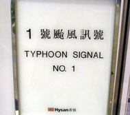 台風シグナル１警報　発令中 -銅鑼湾にて