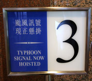 台風シグナル３になりました。 -香港各地にて