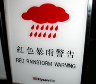 紅色暴雨警告発令中です。 -銅鑼湾にて