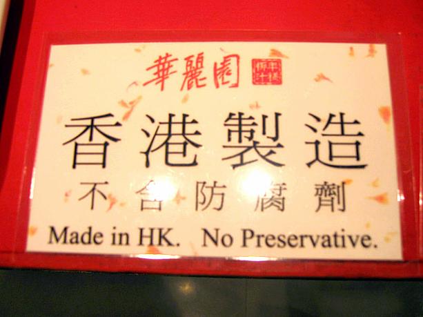 香港製造で防腐剤は使われていません。すぐ食べない場合は冷凍庫で保存してください。お店は旧正月の大晦日まで営業。