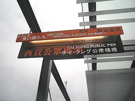 日本語の看板もあります。でも「サイ・クング」ってちょっと変！？ 「Sai Kung」のng を直訳してしまったのでしょうか。 