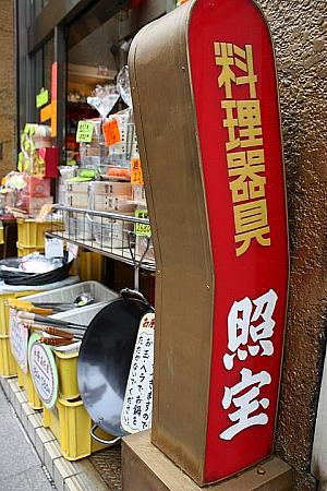 横浜中華街で感じる香港　その1２　料理器具専門店『照宝』