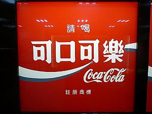 香港、中国や世界中のコーラのロゴ。さすが世界で一番飲まれている飲み物。