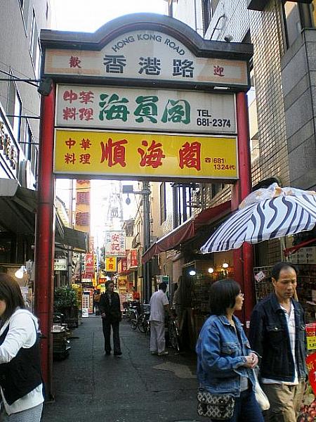 横浜中華街で感じる香港　その20　その名もズバリ「香港路」中華街