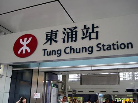 MTR東涌駅　