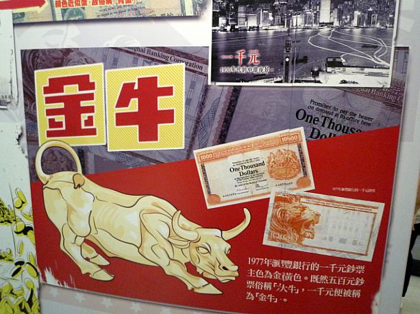 1977年に香港上海銀行が発行した1000ドル札は黄金色のカラーから「金牛」と呼ばれました。