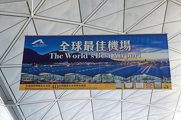 スカイトラックス社による「エアポート・オブ・ザ・イヤー」の１位に返り咲いた香港国際空港。そのほかの顧客調査でも常に上位に選ばれています。