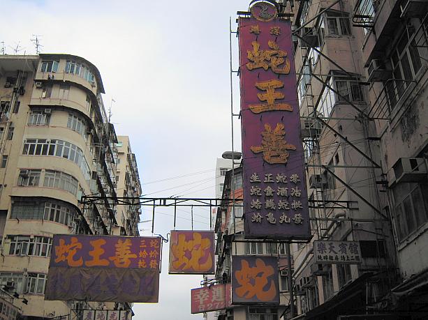 蛇料理の専門店は、香港の街中でも見られます。
