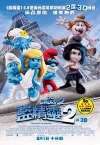 藍精靈2（The Smurfs 2）　8月1日公開