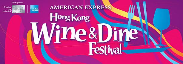 香港ワイン＆ダイン・フェスティバル