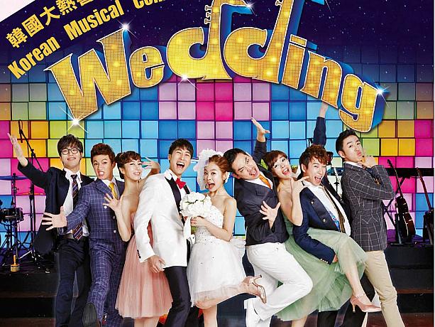 3月28日から4月6日までは韓国のコメディーミュージカル『Wedding』も無料で楽しめちゃいますよ！
