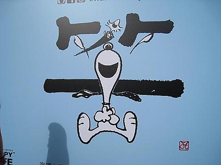 目玉のひとつが、日本の芸術家・大谷芳照氏とのコラボ。筆で書かれた文字とスヌーピーが見事にマッチしています。大谷さんは世界中で「本物のスヌーピー」を描くことを許された芸術家の1人なんだとか。