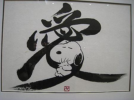 目玉のひとつが、日本の芸術家・大谷芳照氏とのコラボ。筆で書かれた文字とスヌーピーが見事にマッチしています。大谷さんは世界中で「本物のスヌーピー」を描くことを許された芸術家の1人なんだとか。
