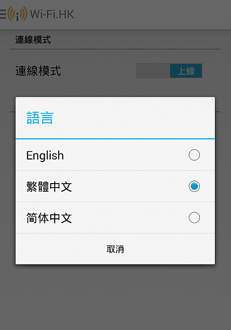 ちなみに言語は中国語(繁体字・簡体字)と英語を選択できます。
