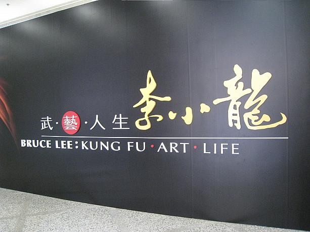 そして香港アクションのルーツともいえるブルース・リーの特別展も。撮影禁止だったので内容は伝えられませんが、とても無料とは思えないほど充実していました。