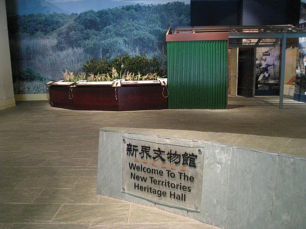 香港の歴史を知る上でも欠かせない新界エリアを中心とした展示などがあります。