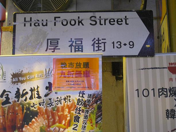 香港人では知らない人がいないくらい有名なグルメストリート「厚福街」。