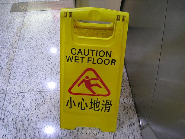 「床が滑るので要注意」という意味の小心地滑。