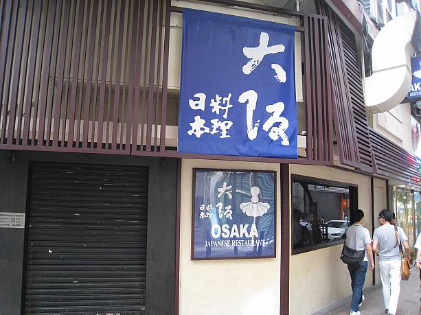香港の日本料理の老舗中の老舗「大阪」や…